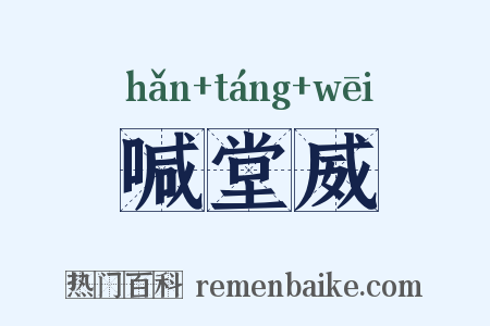 喊堂威是什么意思的图片